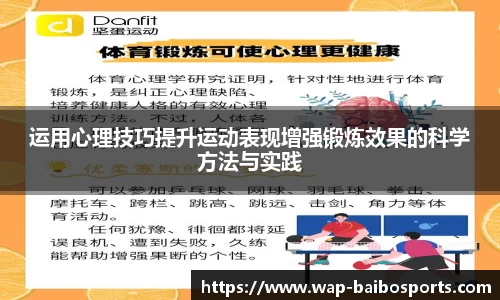 运用心理技巧提升运动表现增强锻炼效果的科学方法与实践