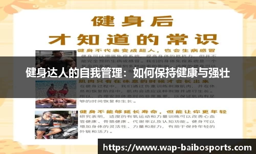 健身达人的自我管理：如何保持健康与强壮