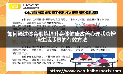 如何通过体育锻炼提升身体健康改善心理状态增强生活质量的有效方法