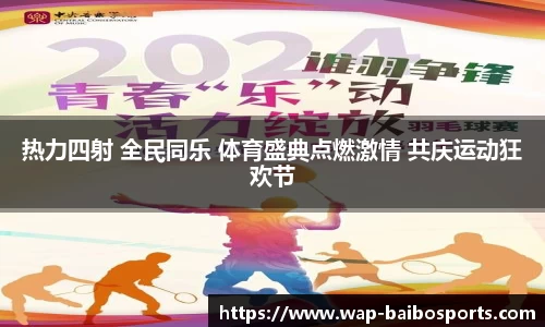 热力四射 全民同乐 体育盛典点燃激情 共庆运动狂欢节