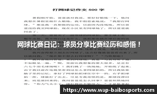 网球比赛日记：球员分享比赛经历和感悟 !