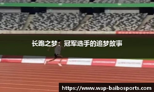 长跑之梦：冠军选手的追梦故事
