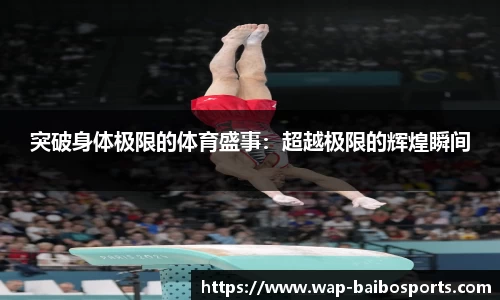 突破身体极限的体育盛事：超越极限的辉煌瞬间