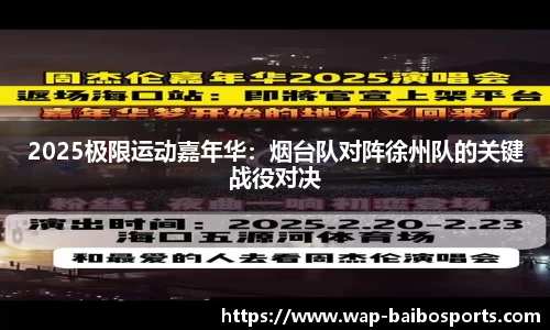 2025极限运动嘉年华：烟台队对阵徐州队的关键战役对决