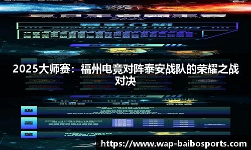 2025大师赛：福州电竞对阵泰安战队的荣耀之战对决