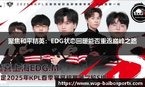 聚焦和平精英：EDG状态回暖能否重返巅峰之路