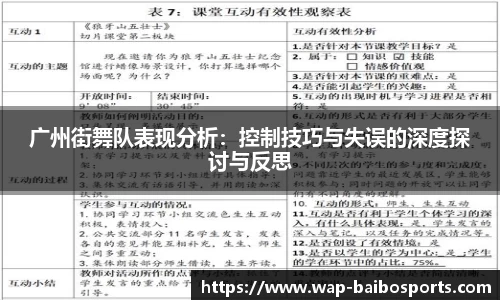 广州街舞队表现分析：控制技巧与失误的深度探讨与反思