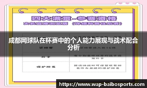 成都网球队在杯赛中的个人能力展现与战术配合分析
