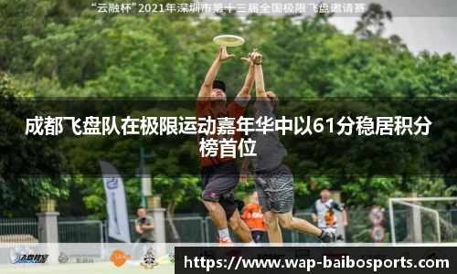 成都飞盘队在极限运动嘉年华中以61分稳居积分榜首位