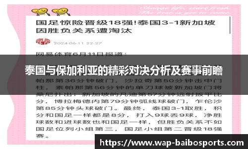 泰国与保加利亚的精彩对决分析及赛事前瞻